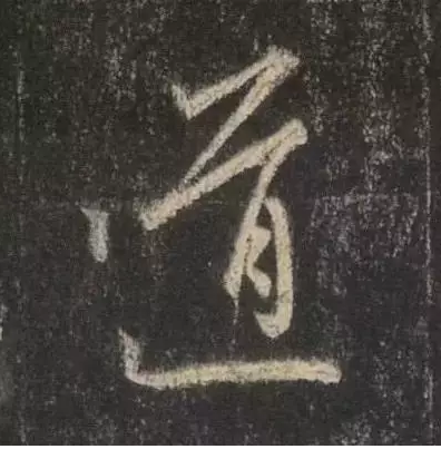 论书法里的形与神