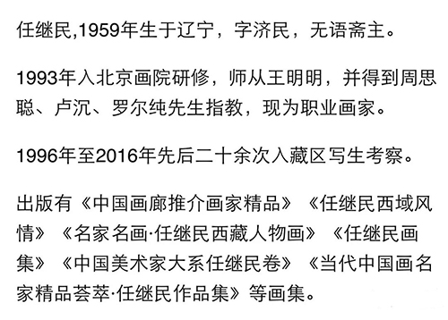 风清思远：任继民写意人物画