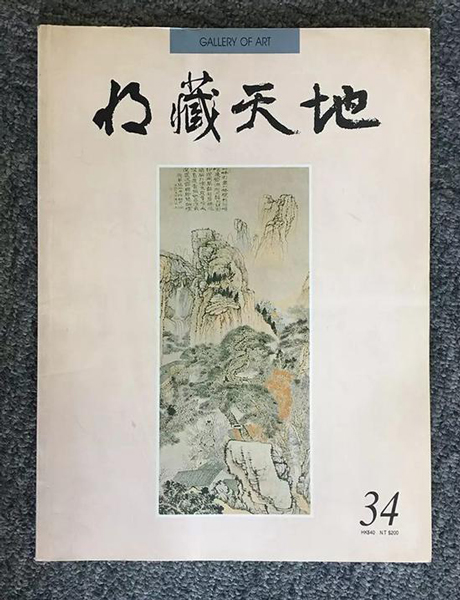 拍品出版于1992年8月香港《收藏天地·第34期》，刊名即为谢稚柳题写。