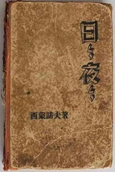 《日日夜夜》书影
