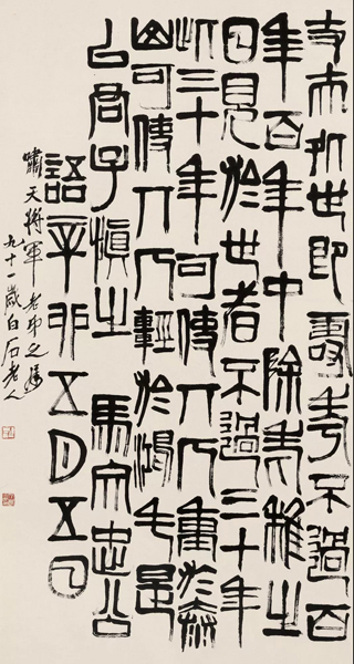 齐白石 篆书《马文忠公语》 镜心 水墨纸本 辛卯（1951年）作 175.2×96.3 cm