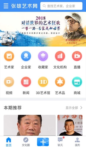 全球最热门的一款文化艺术社交电商交易平台App：张雄艺术网