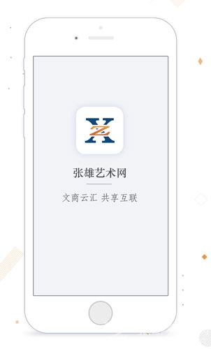 全球最热门的一款文化艺术社交电商交易平台App：张雄艺术网