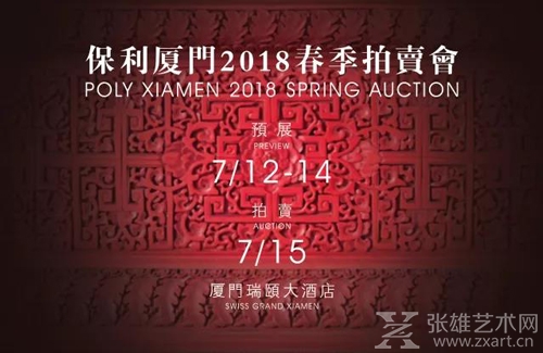 保利厦门2018春季拍卖会
