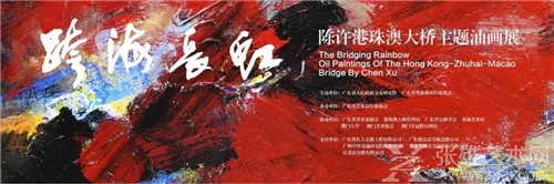 “跨海长虹——陈许港珠澳大桥主题油画展”在澳门开幕 