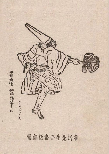 鲁迅 活无常