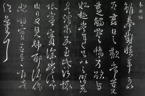  　　王献之——《奉对帖》