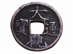 北宋大观通宝小平钱鉴藏