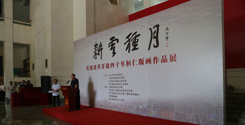 “耕云种月·庆祝改革开放40年桓仁版画作品展”在京举办