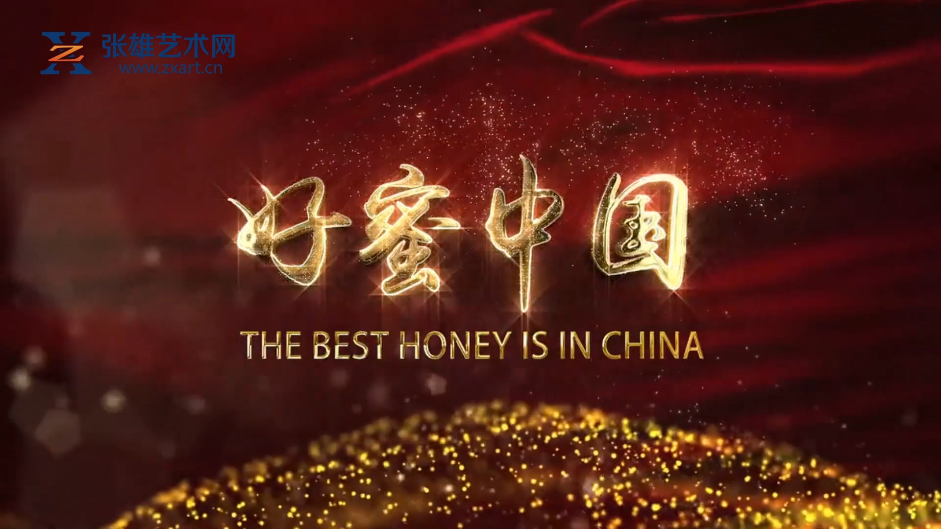 田田农场 |《好蜜中国》——中国蜂业首部官方宣传片