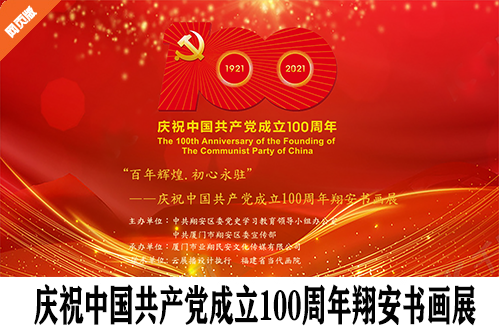 庆祝中国共产党成立100周年翔安书画展