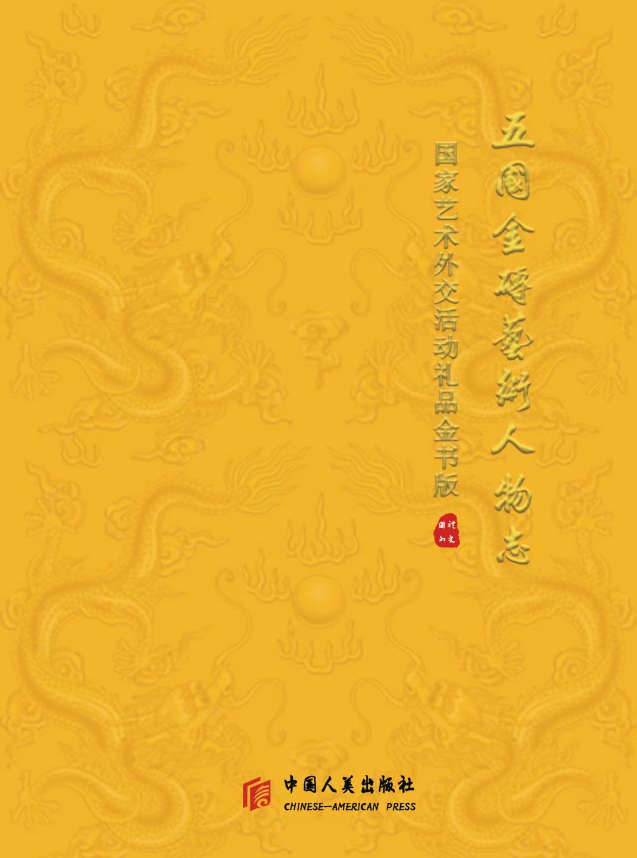 张亚雄雕刻十二生肖和金蟾纳福作品出版发行《五国金砖艺术人物志》
