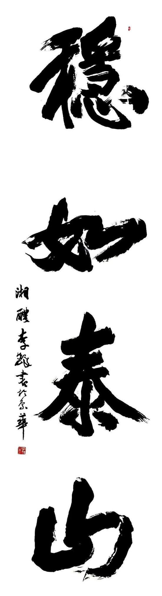 山东泰山名胜碑刻《稳如泰山》