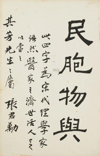 张君励(1887-1969 隶书