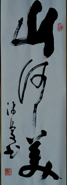 书法:余沛庆