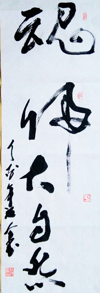 书法:余沛庆