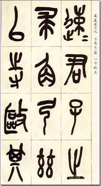 論篆書界中的