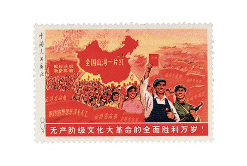 1968 年 无产阶级文化大革命的全面胜利万岁"大一片红(未发行)邮票